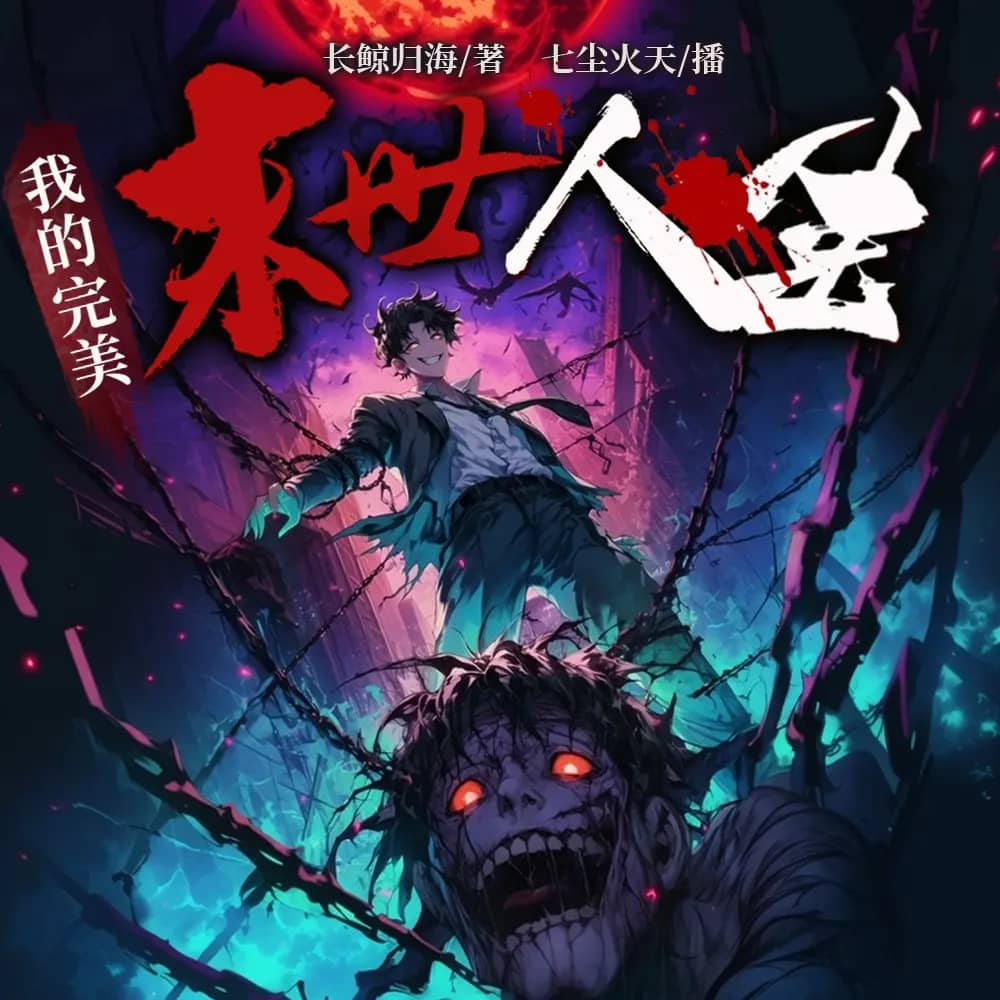 我的完美末世人生
