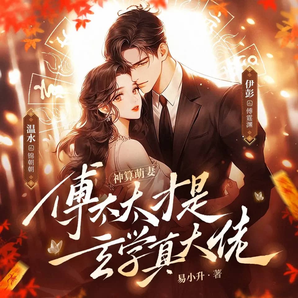 神算萌妻:傅太太才是玄学真大佬