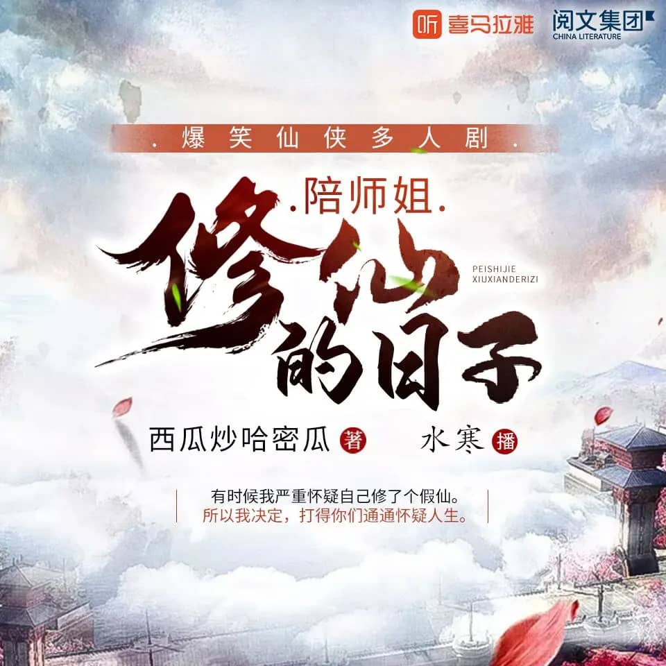 陪师姐修仙的日子
