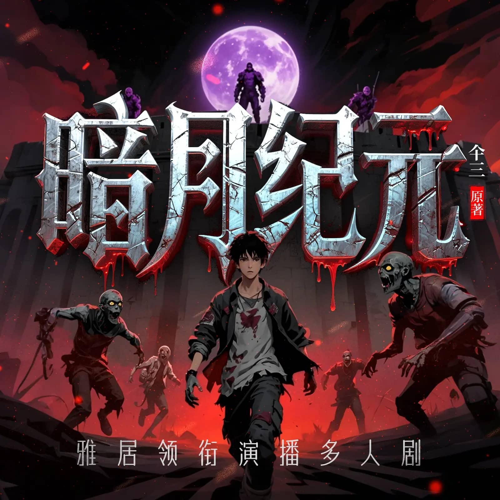 暗月纪元