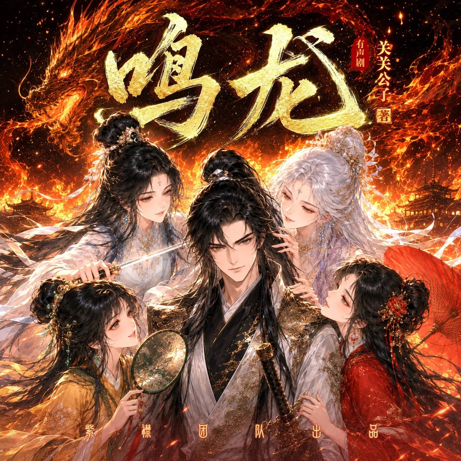 鸣龙