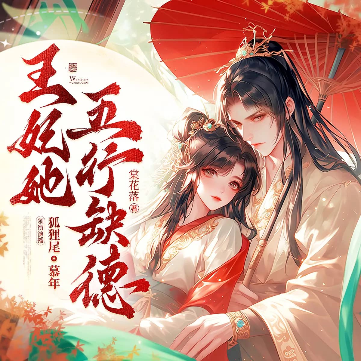 王妃她五行缺德