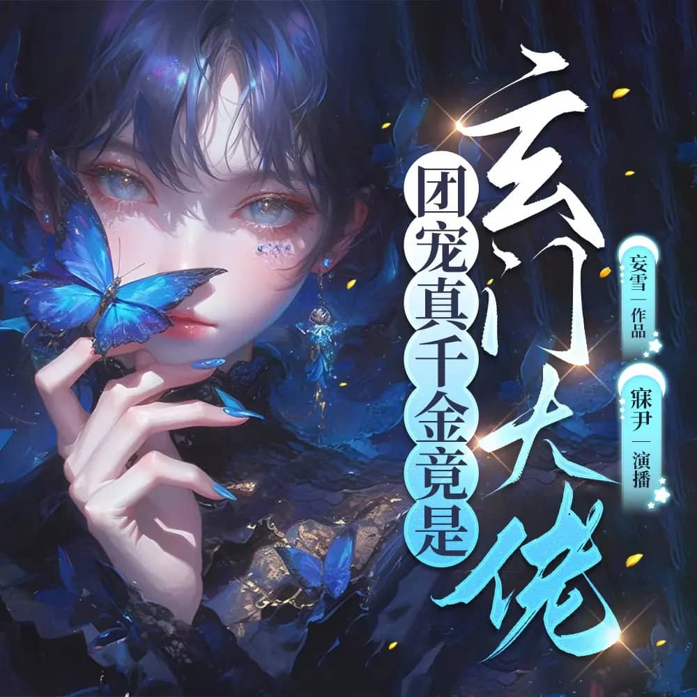 团宠真千金竟是玄门大佬