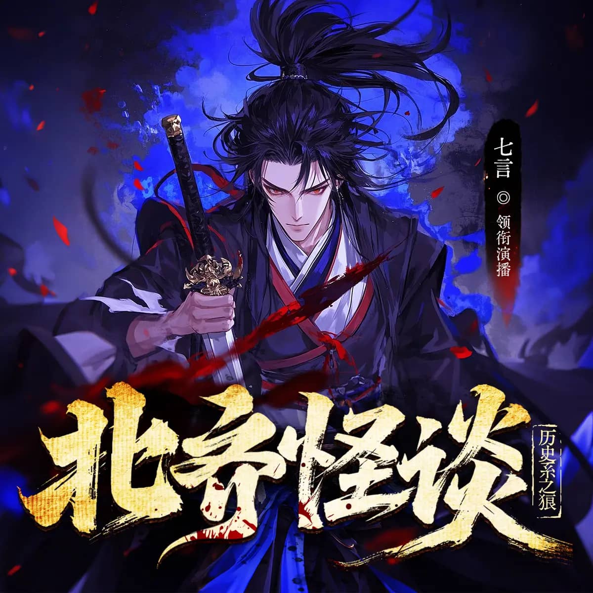 北齐怪谈