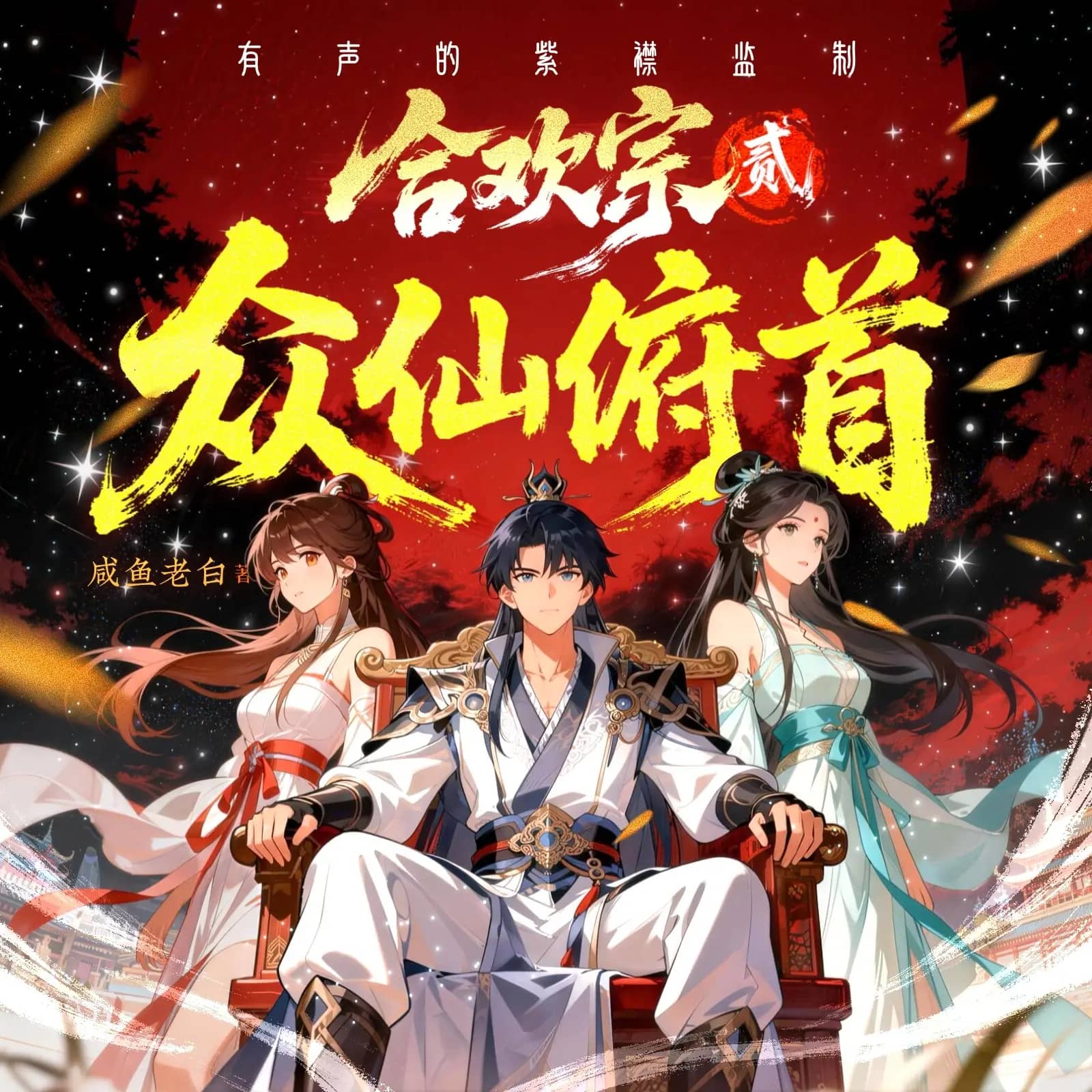 众仙俯首