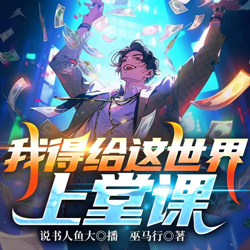 我得给这世界上堂课