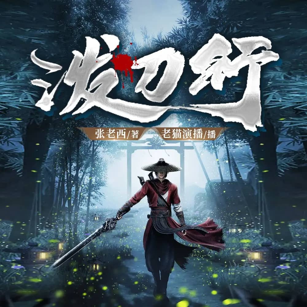 泼刀行