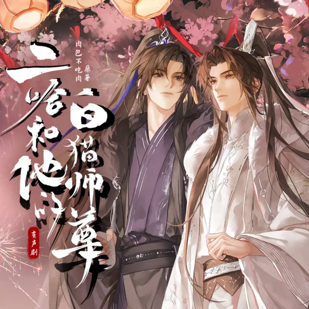 二哈和他的白猫师尊