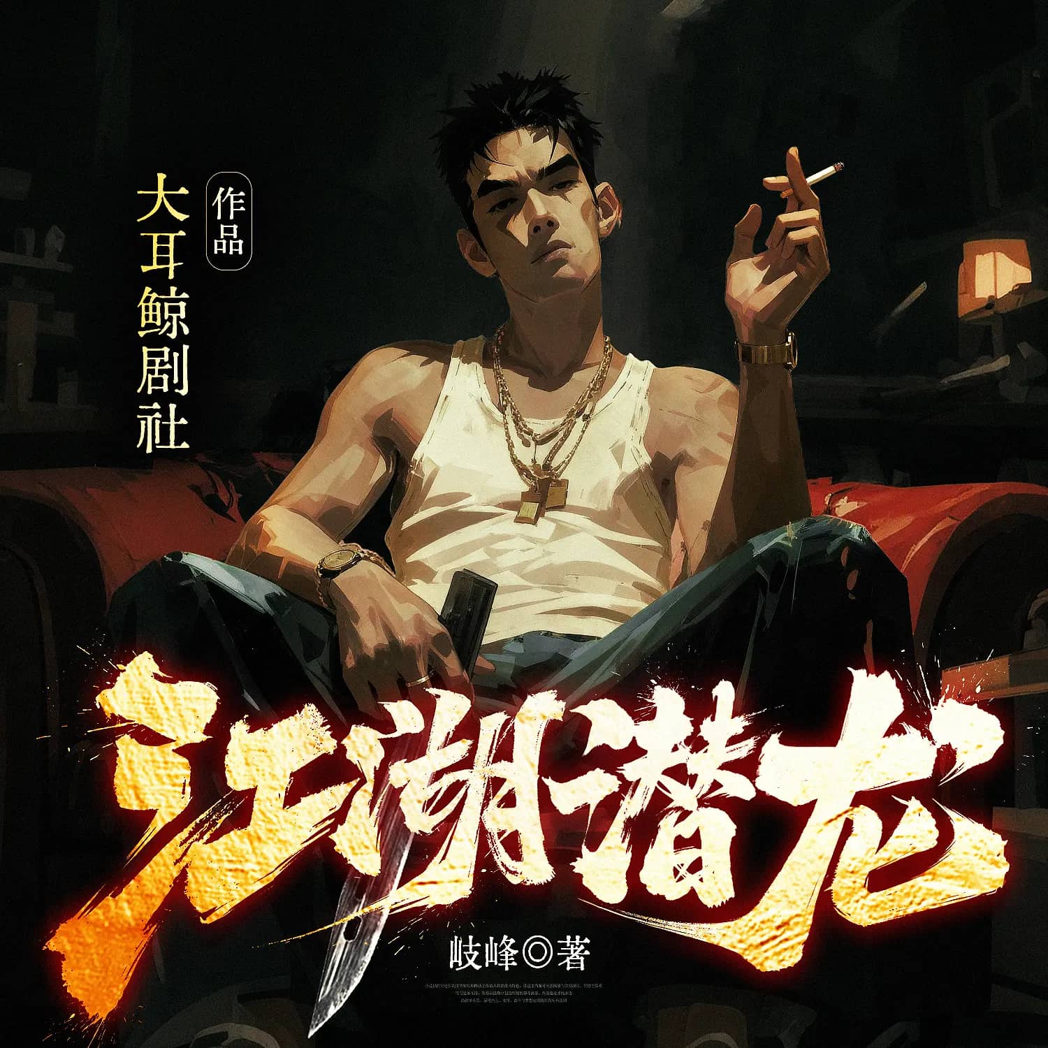江湖潜龙