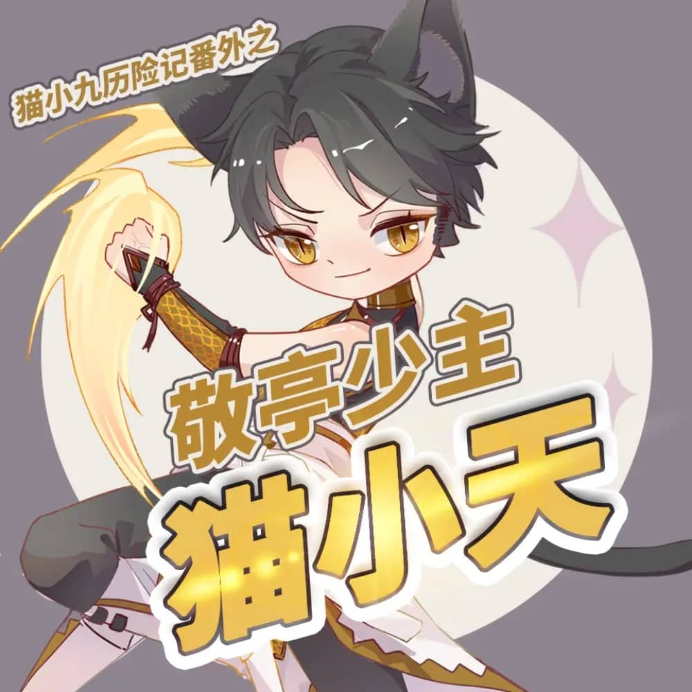 少主喵小天
