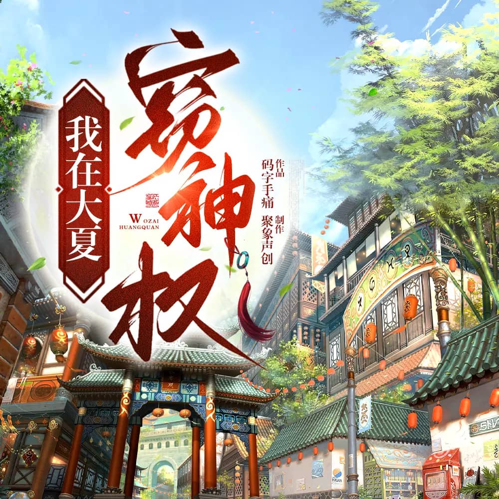 我在大夏窃神权
