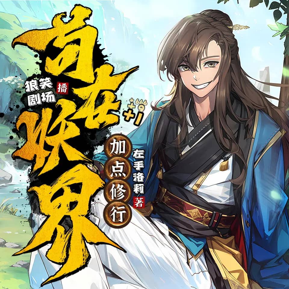 苟在妖界加点修行