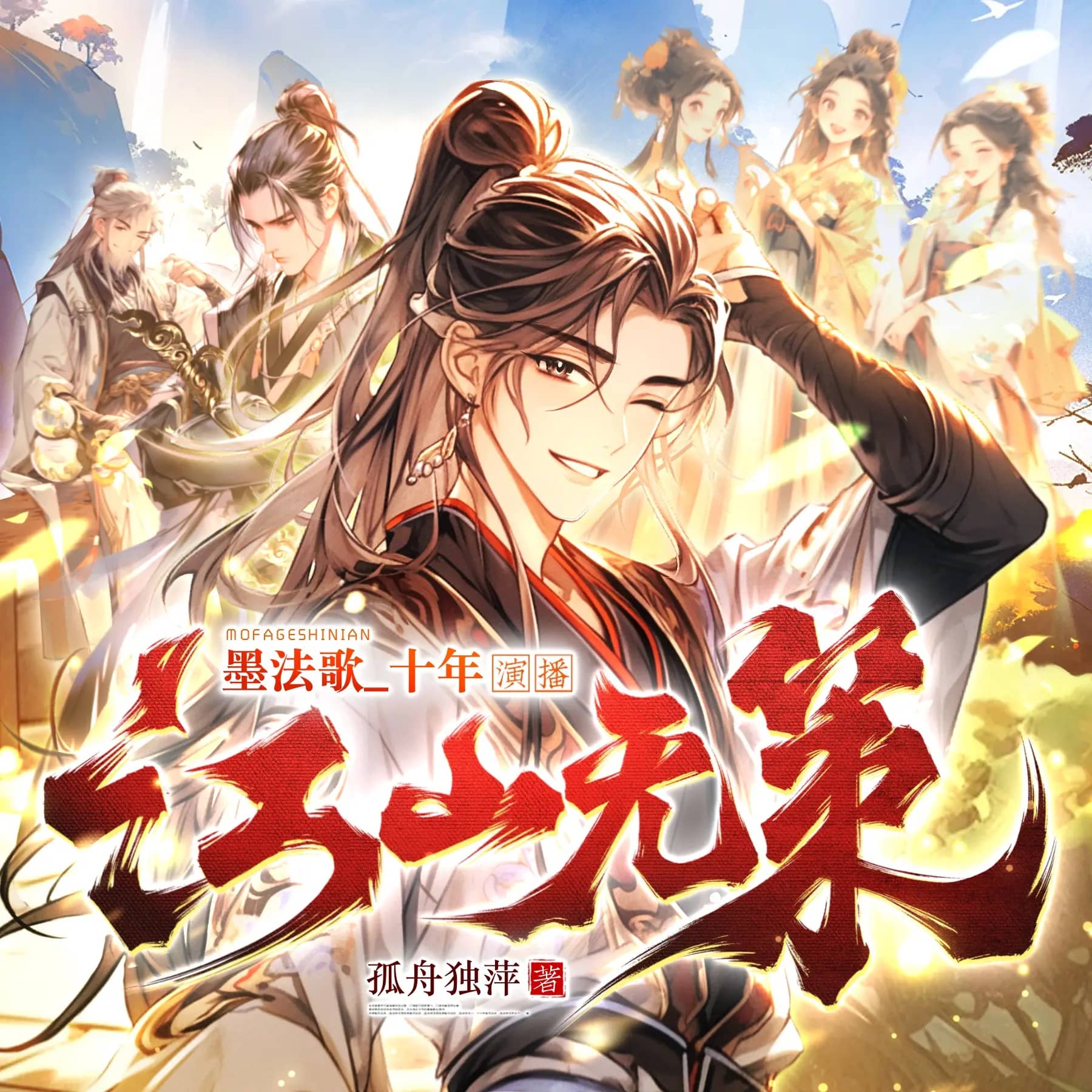 江山无策