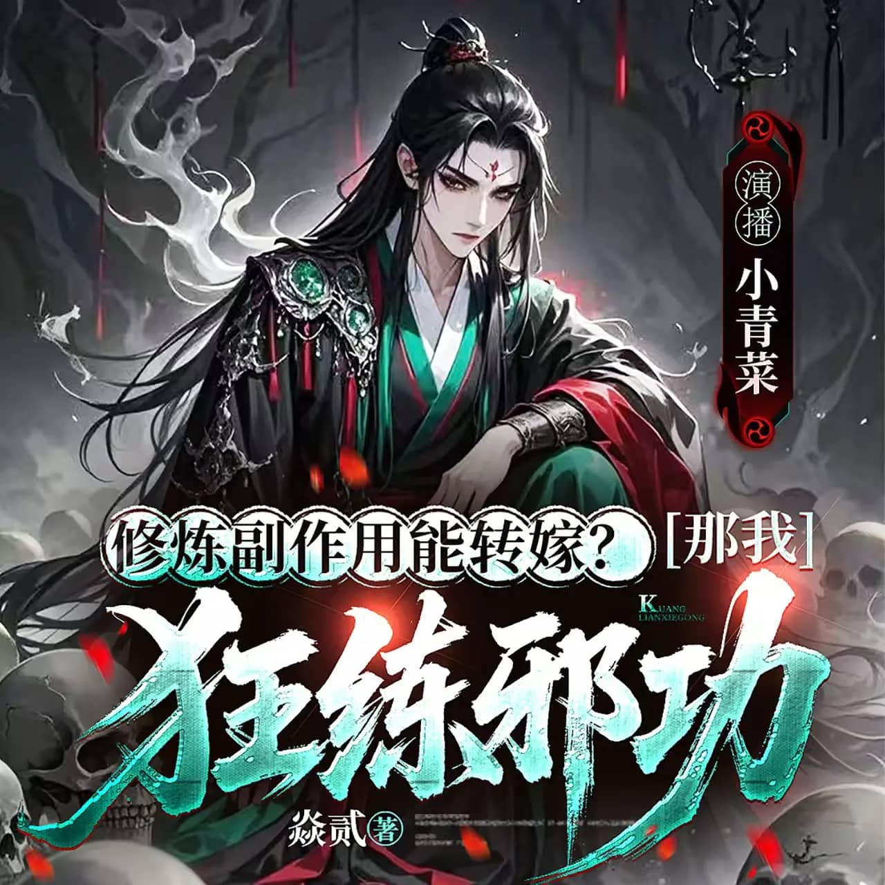 修炼副作用能转嫁