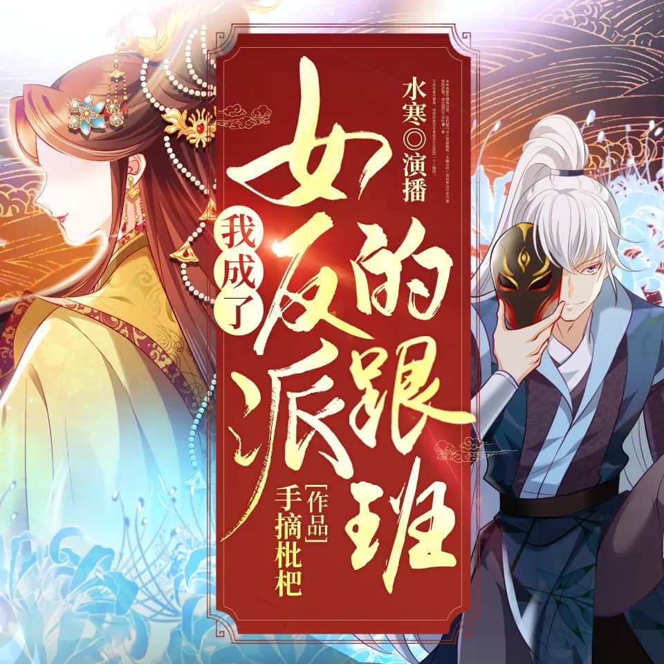 我成了女反派的跟班