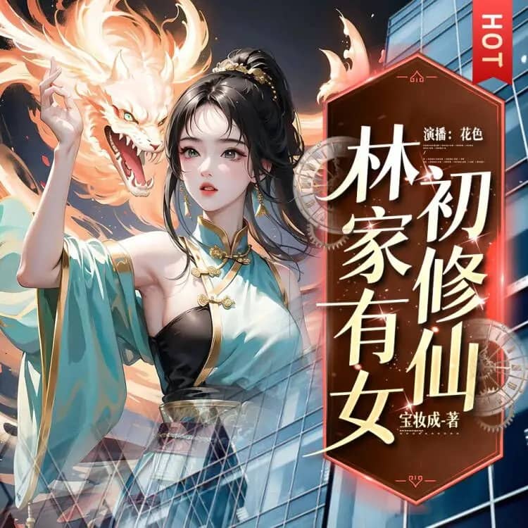 林家有女初修仙