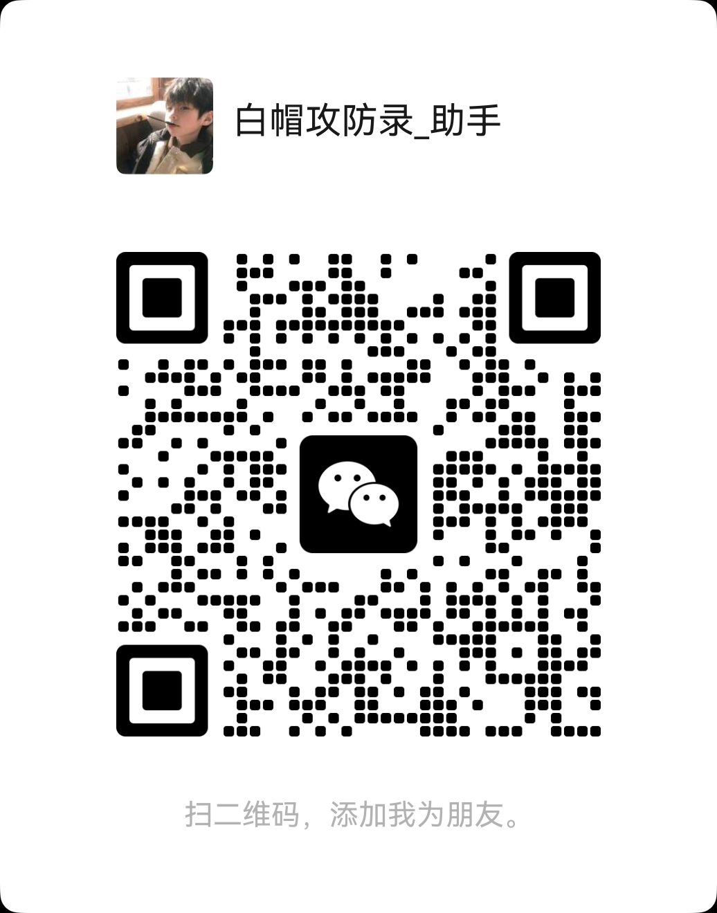 白帽攻防录客服微信二维码