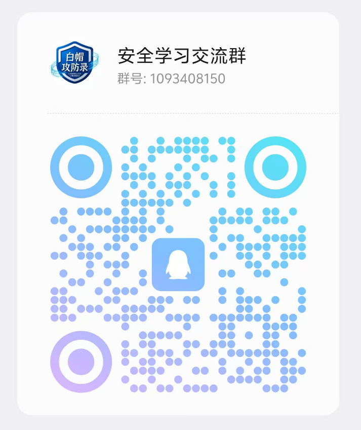 白帽攻防录QQ交流群二维码