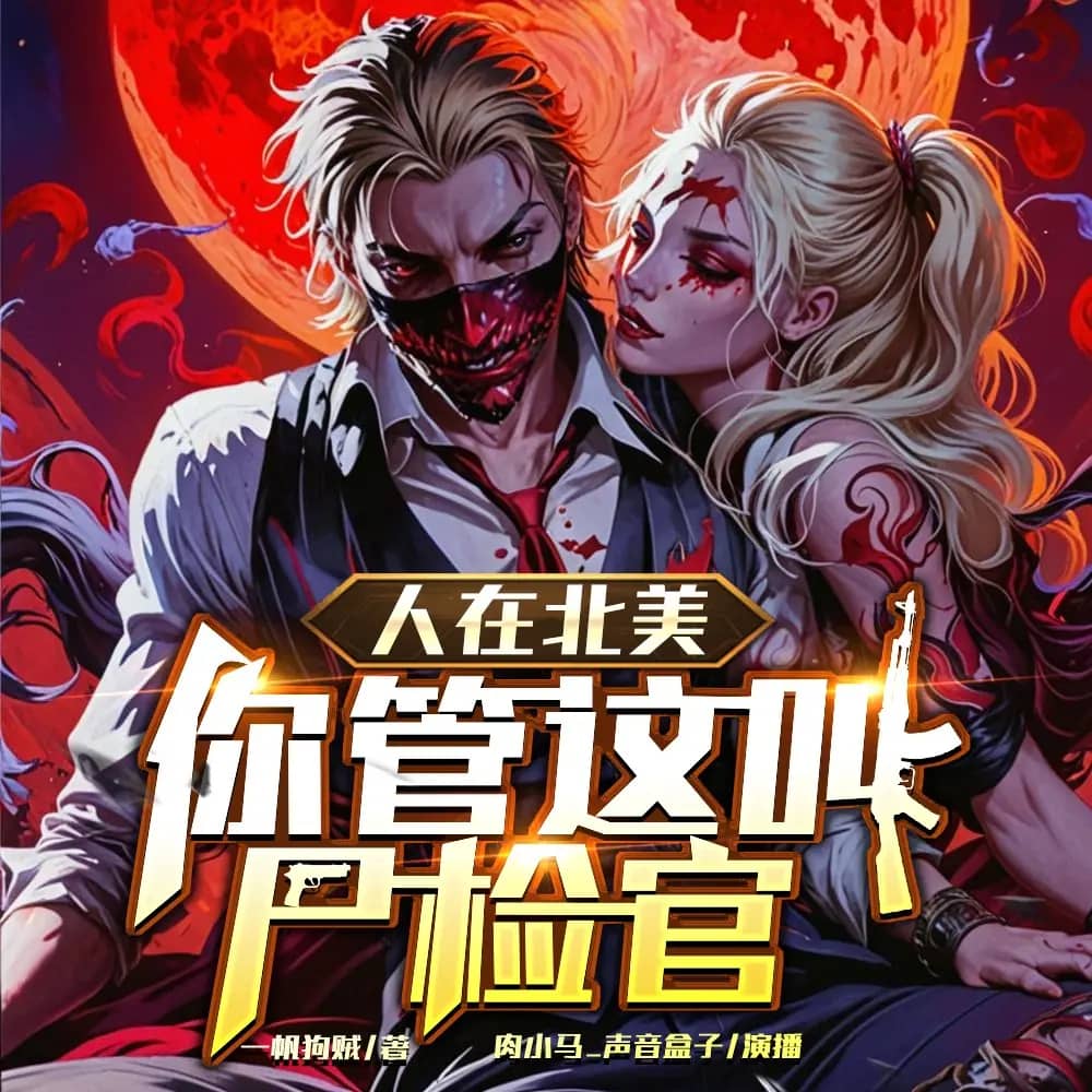 人在北美，你管这叫尸检官