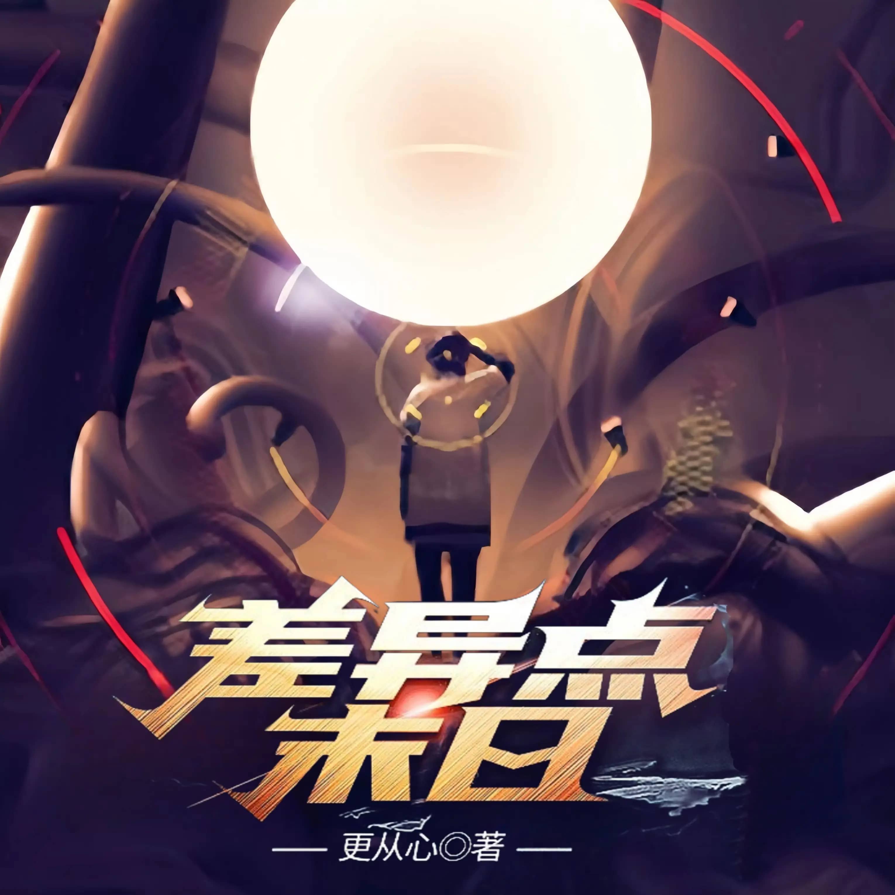 差异点末日
