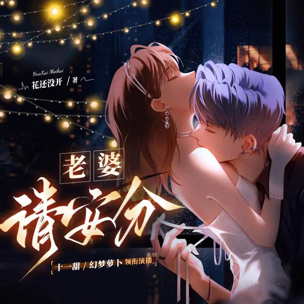 老婆请安分