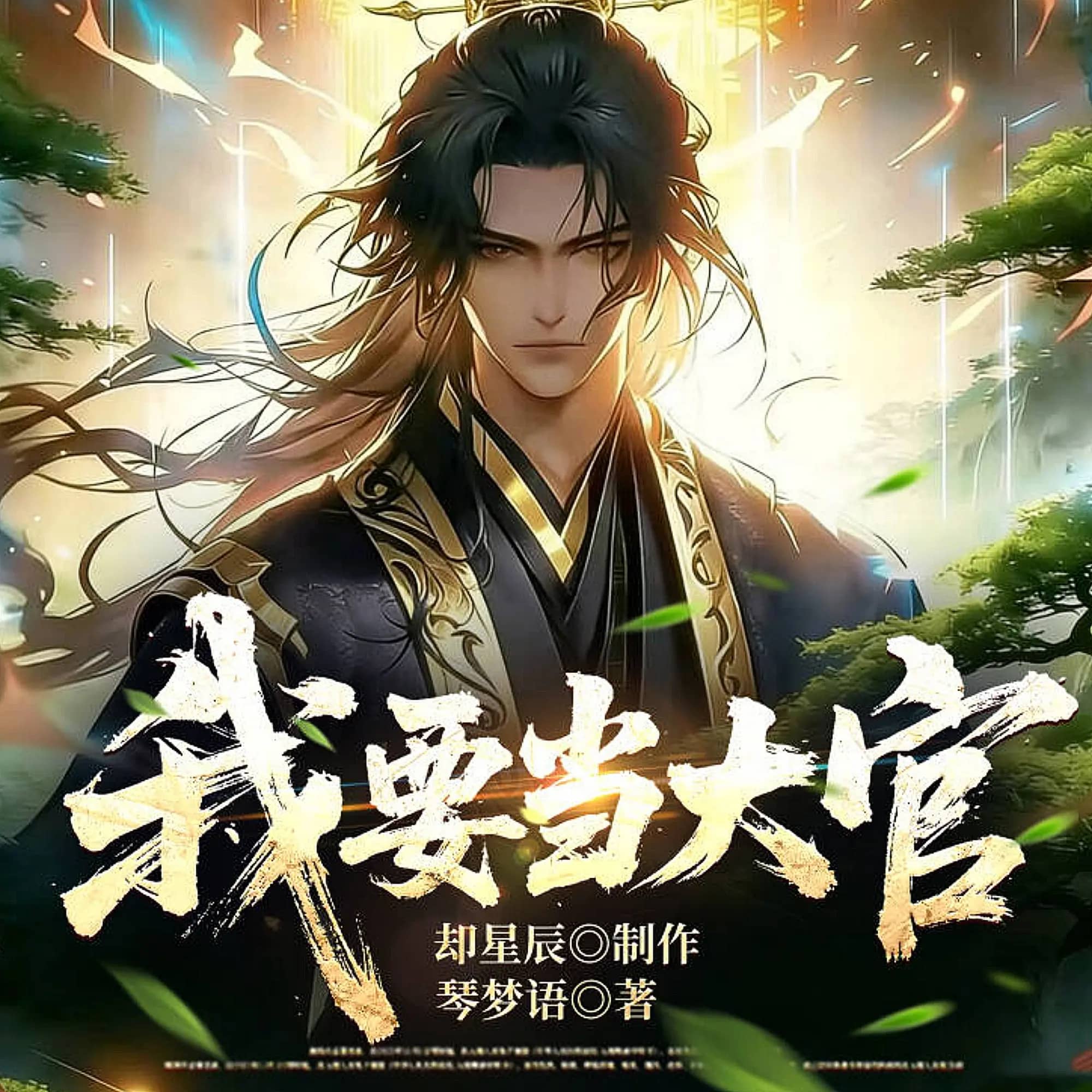 我要当大官