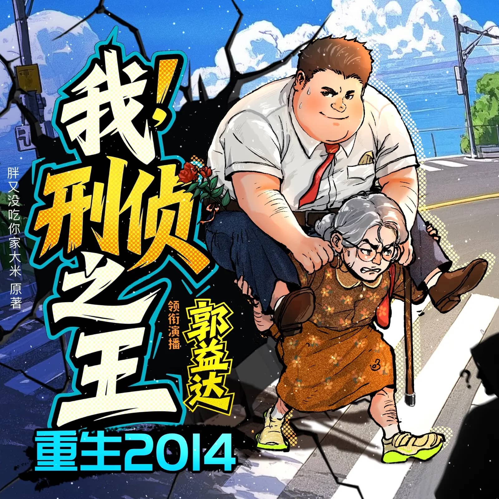 重生2014：我，刑侦之王