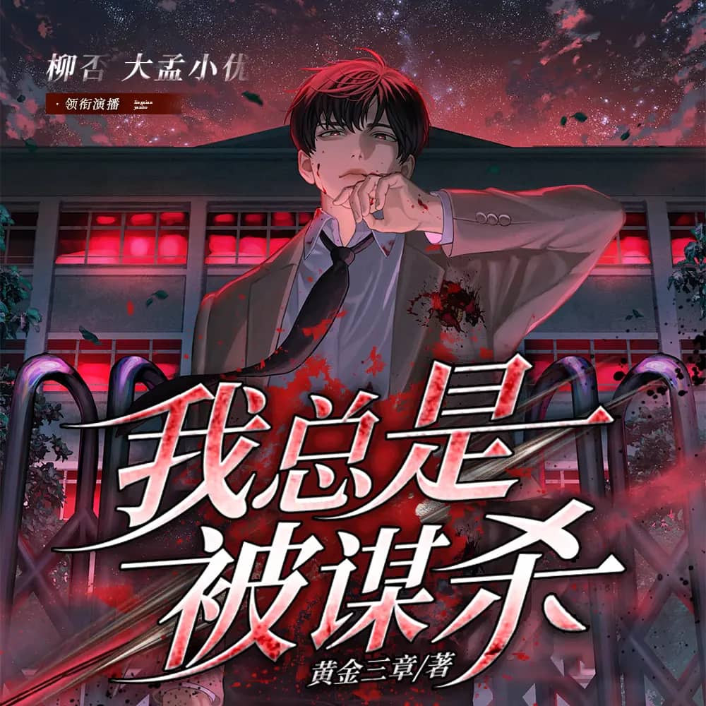 总是被谋杀