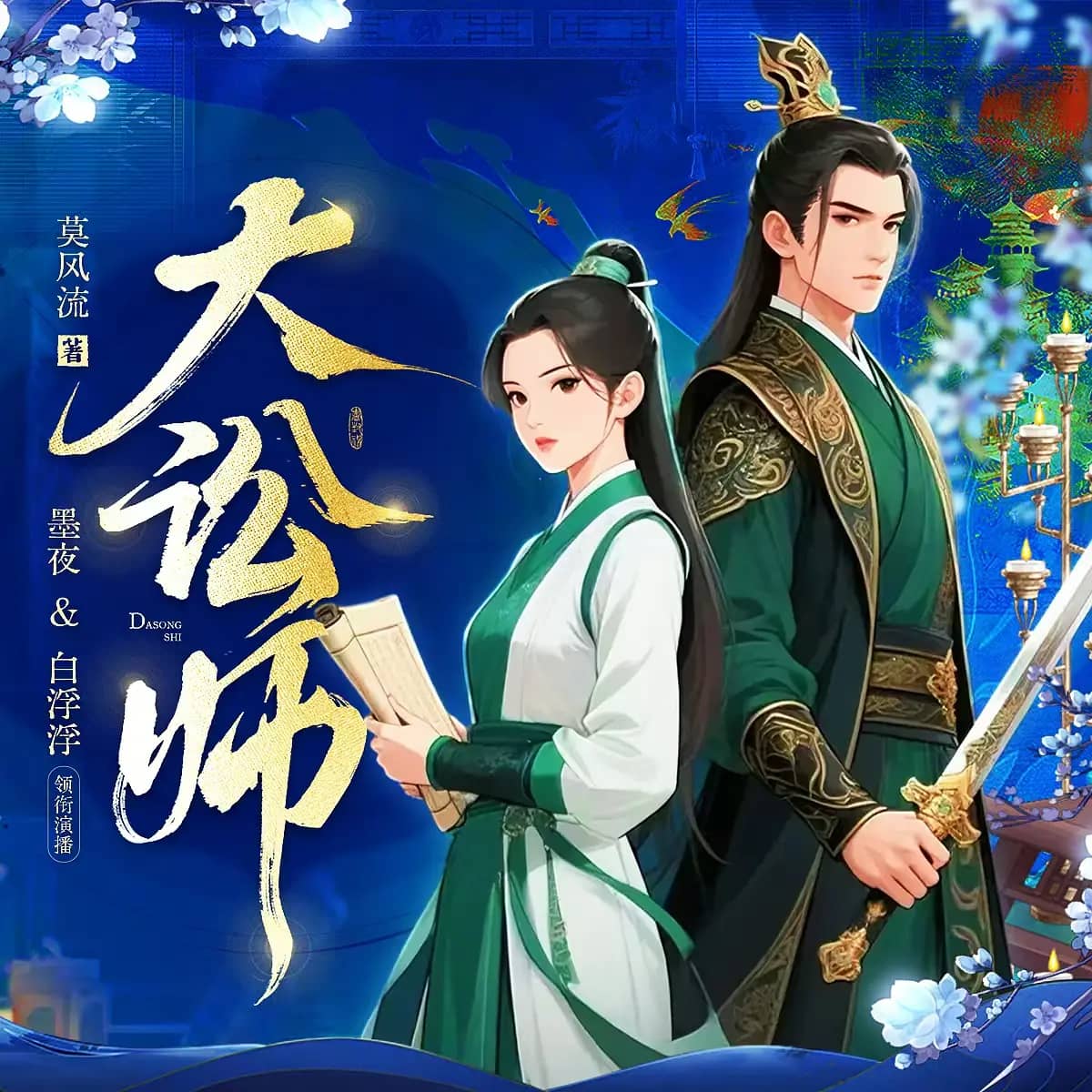 大讼师