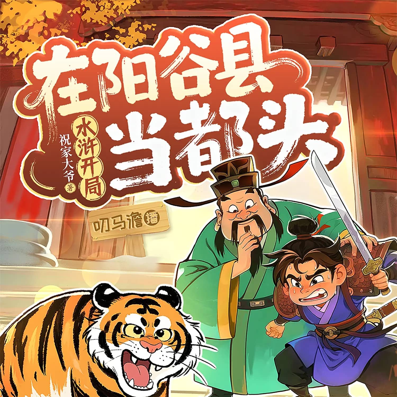 水浒开局在阳谷县当都头
