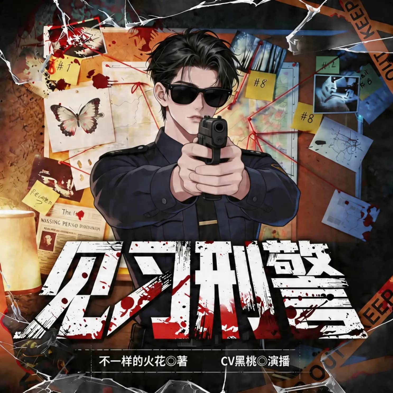 见习刑警