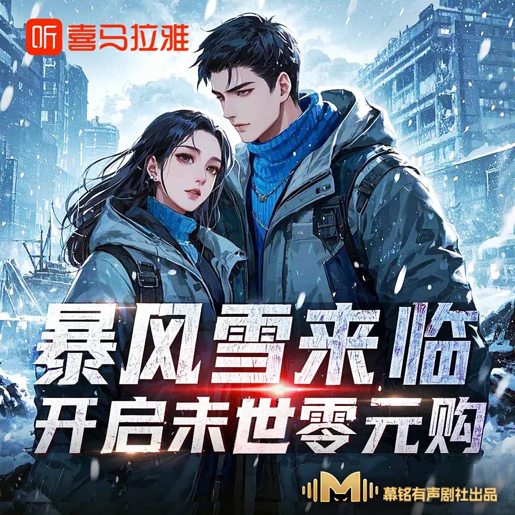 暴风雪来临:开启末世零元购