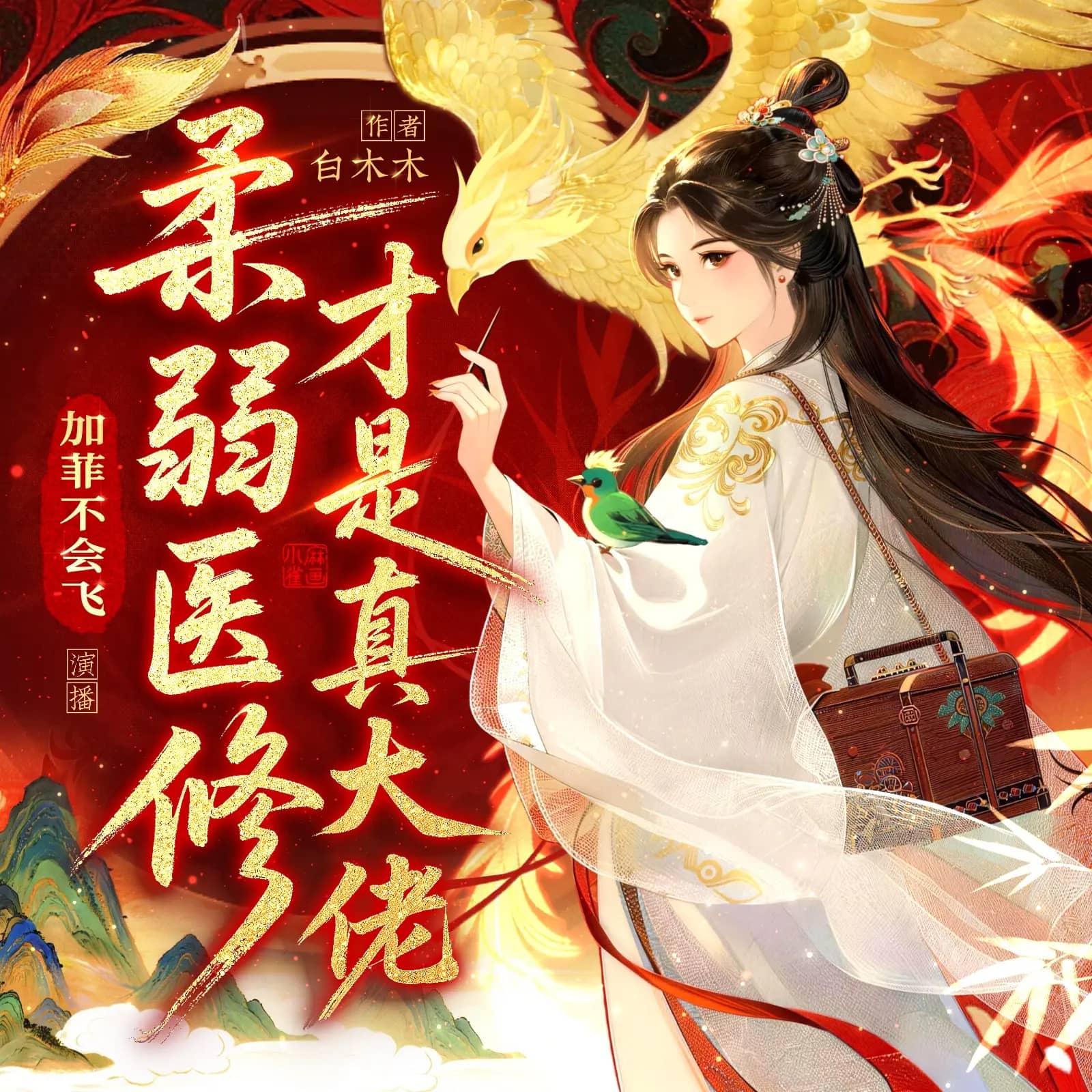柔弱医修才是真大佬