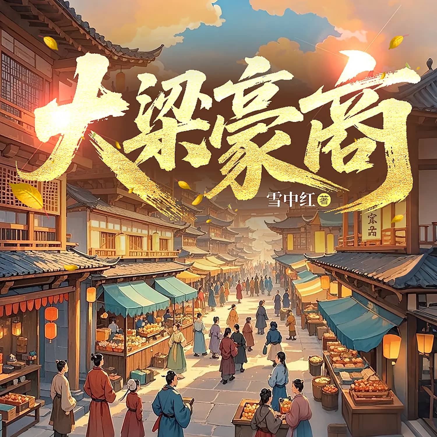 大梁豪商
