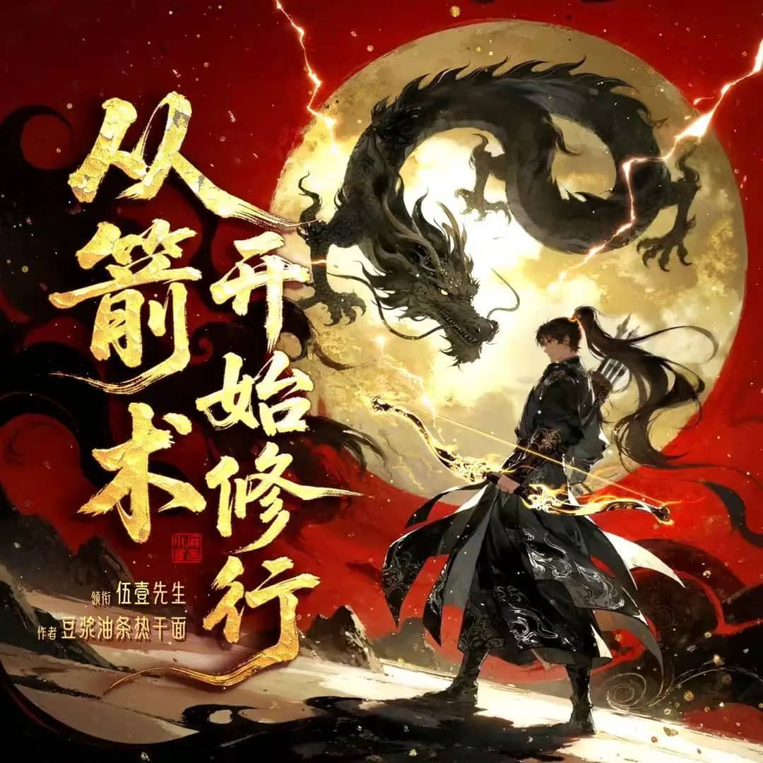 从箭术开始修行