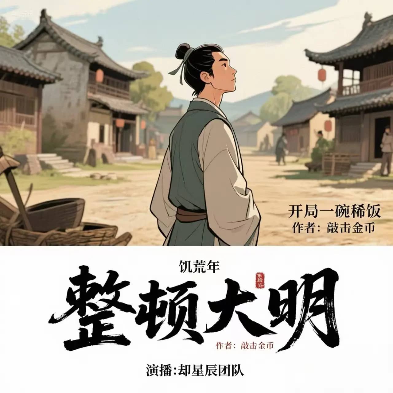 开局一碗稀饭整顿大明