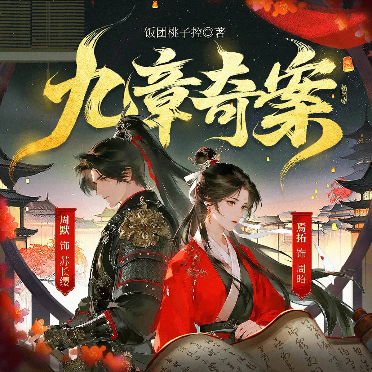 九章奇案