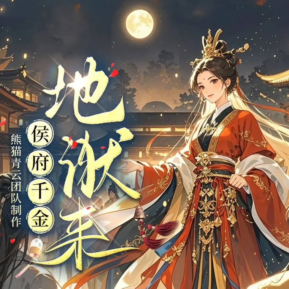 侯府千金地狱来