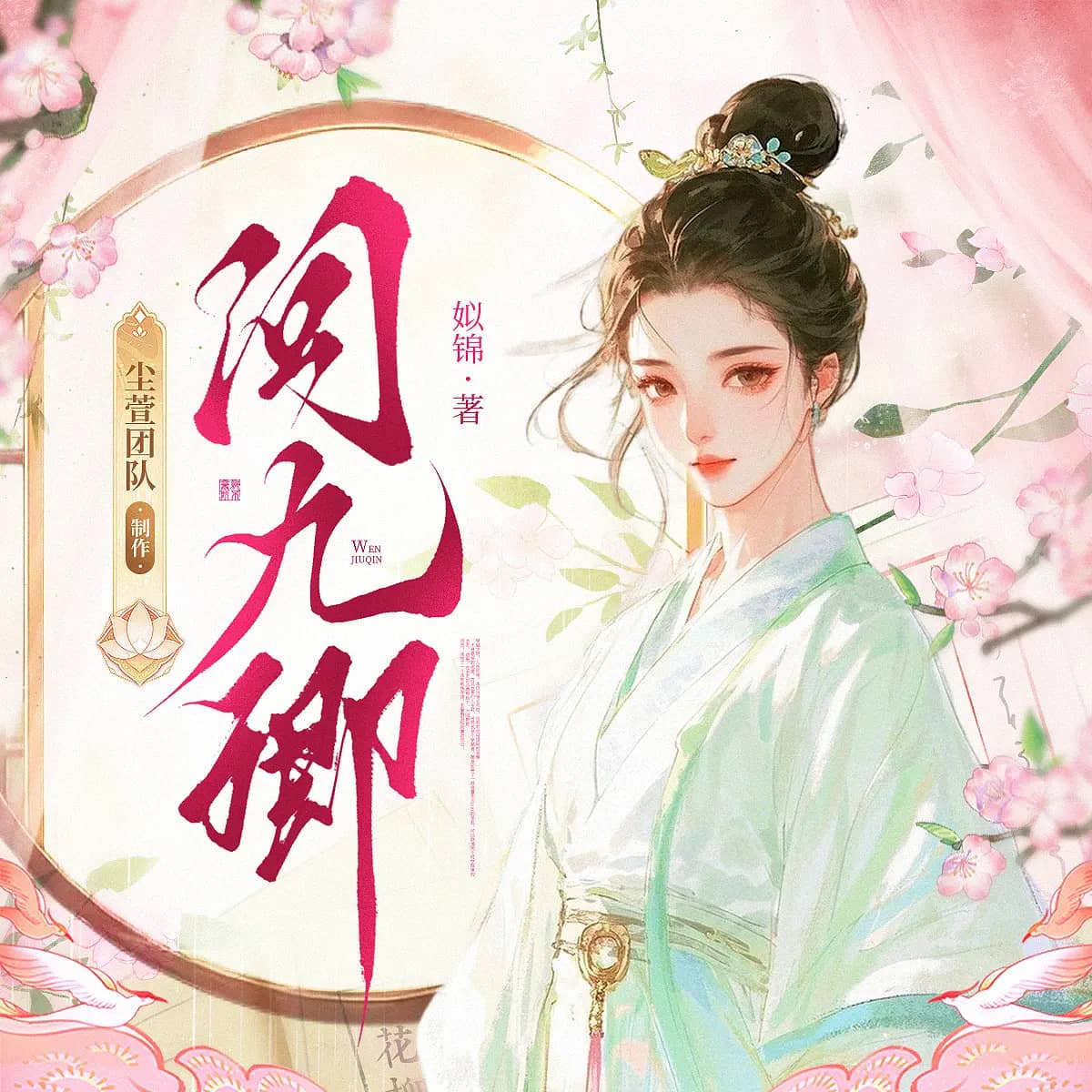 问九卿