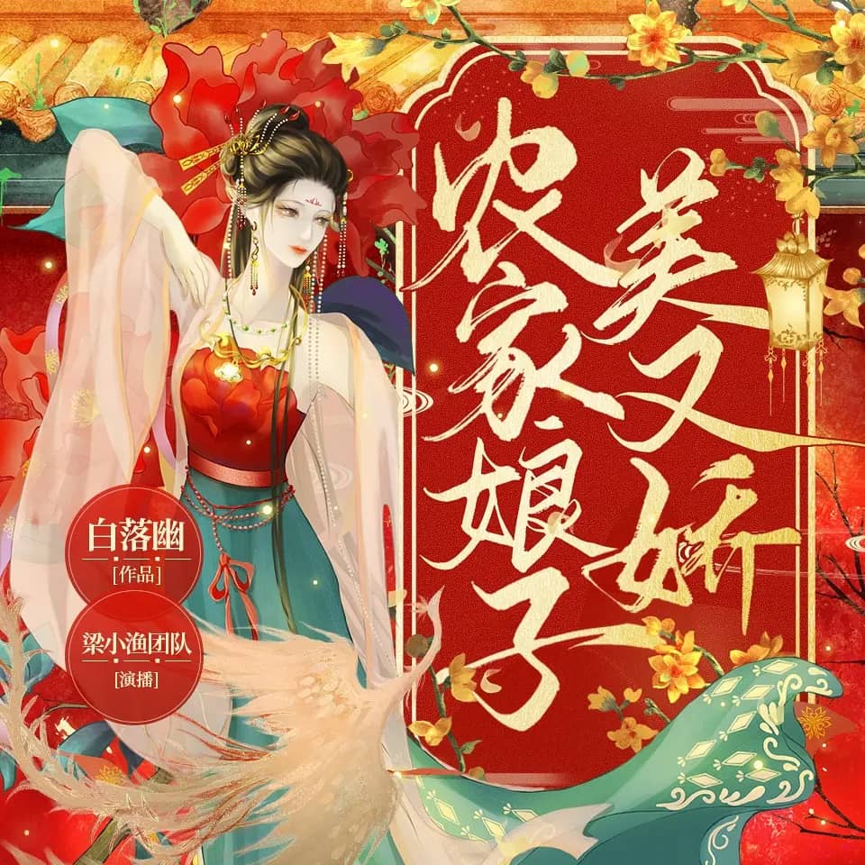 农家娘子美又娇