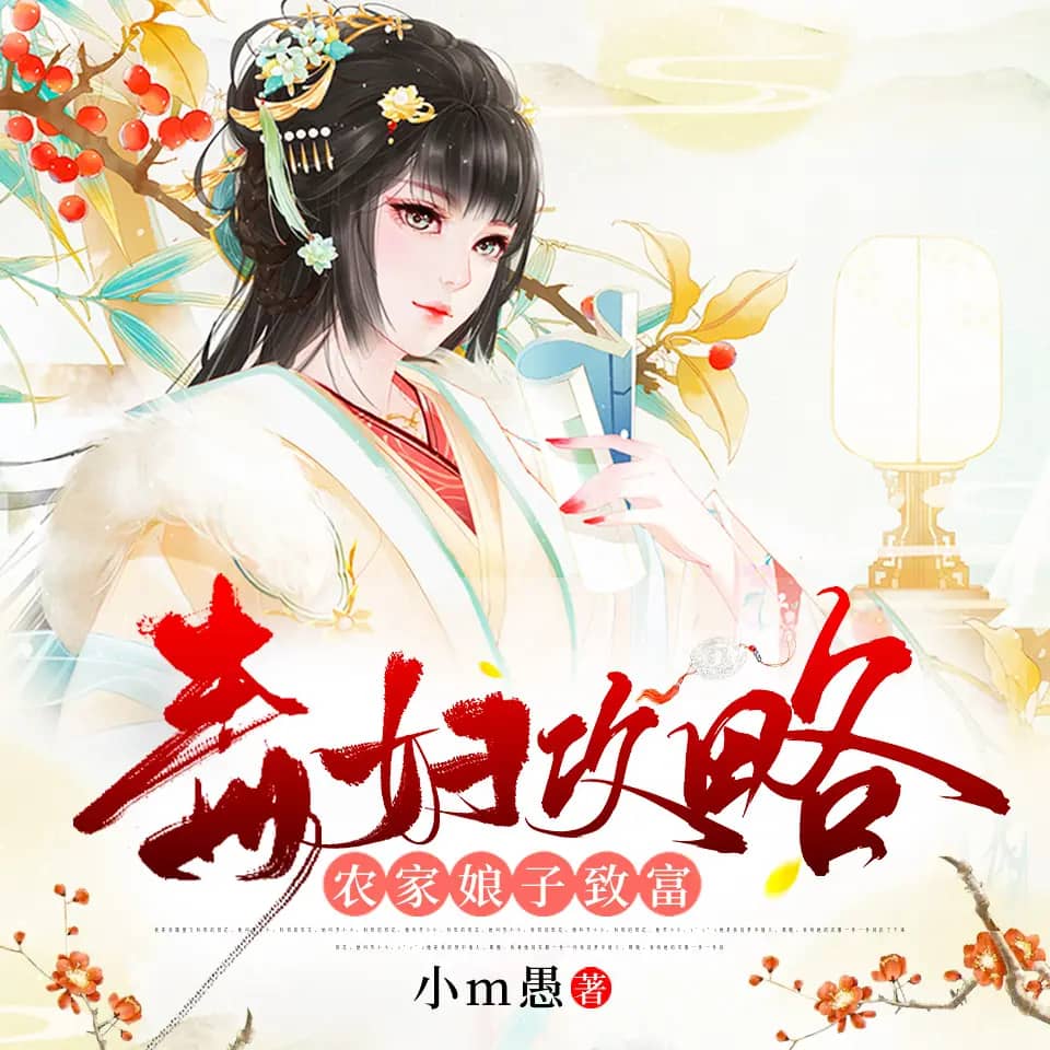 毒妇攻略