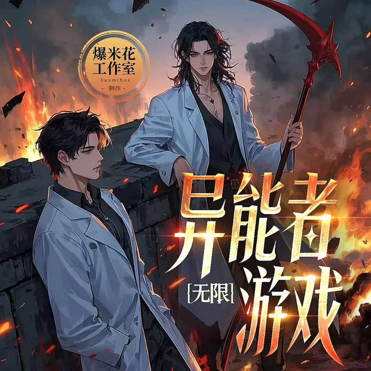 异能者游戏