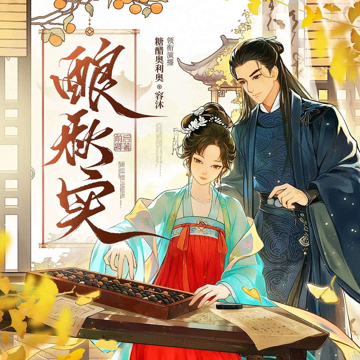 酿秋实
