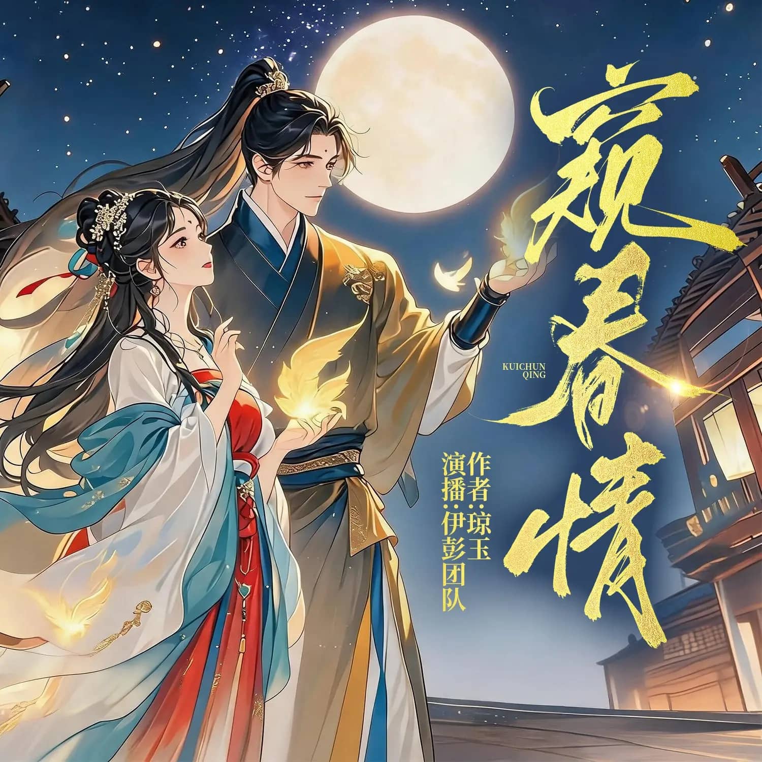 窥春情