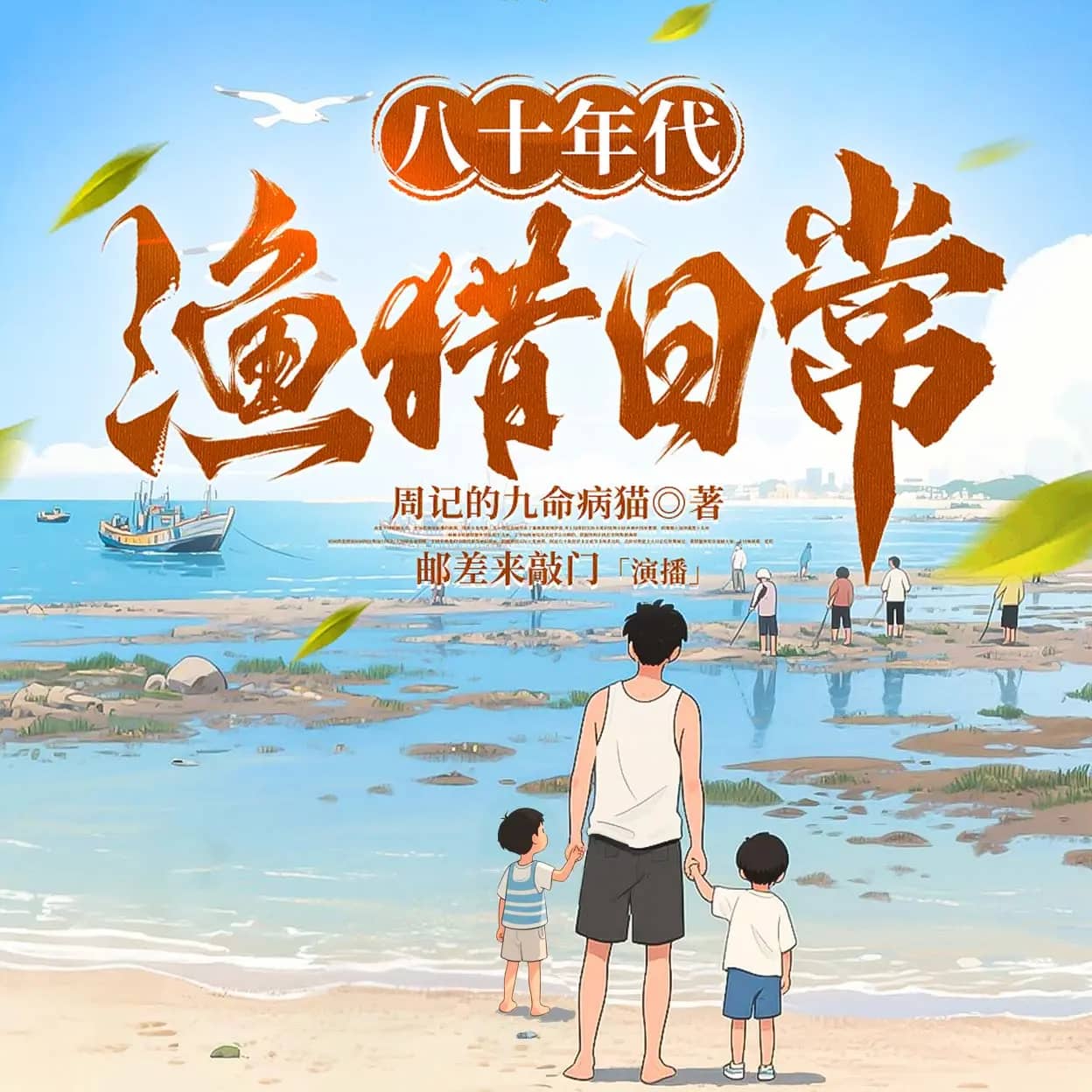 八十年代渔猎日常