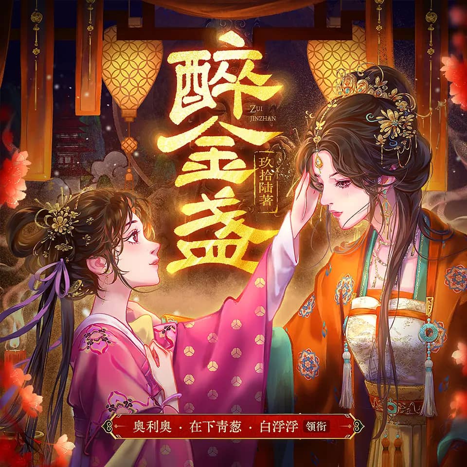 醉金盏
