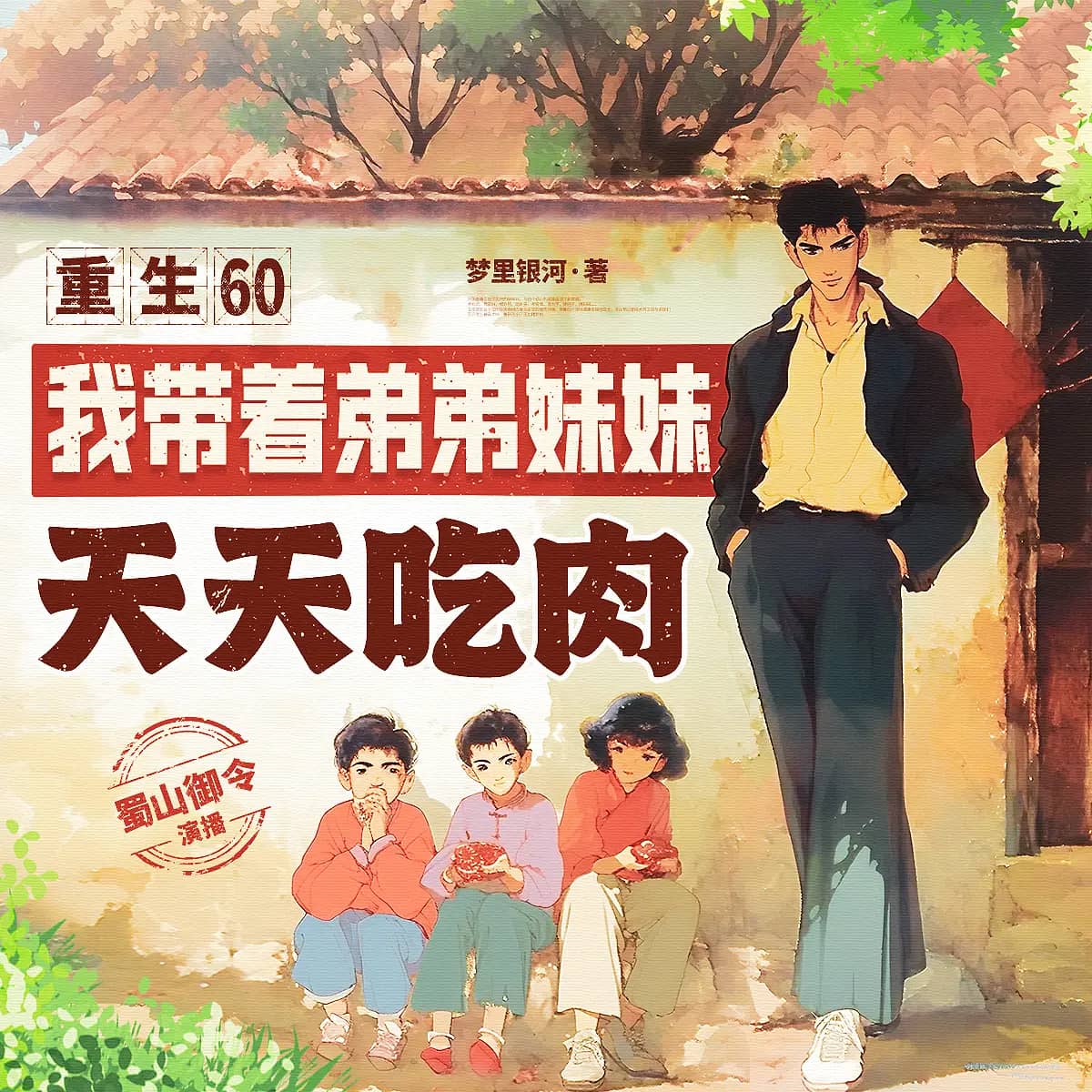 重生60:我带着弟弟妹妹天天吃肉