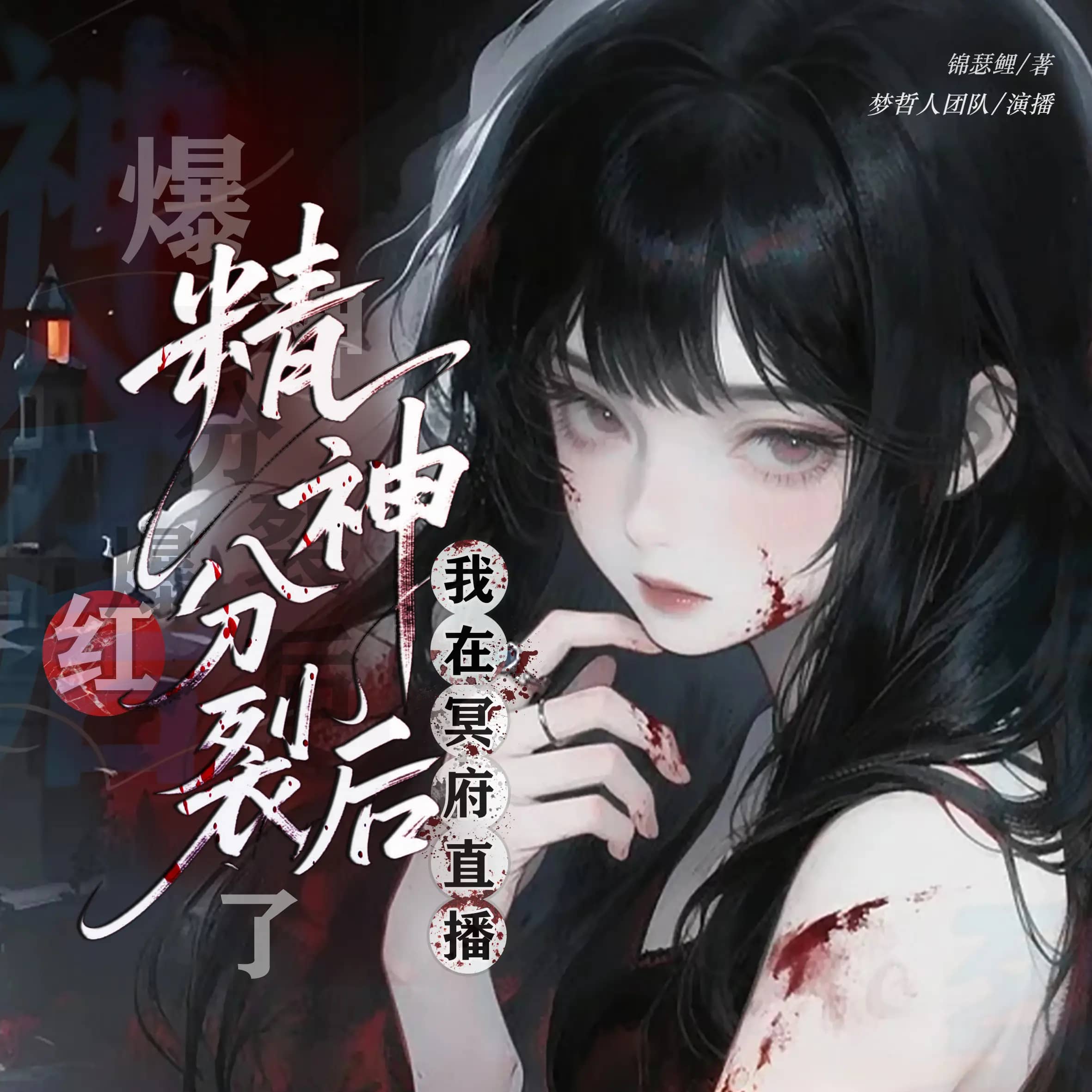 冥府直播
