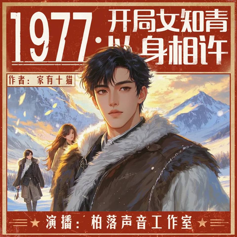 1977,开局女知青以身相许