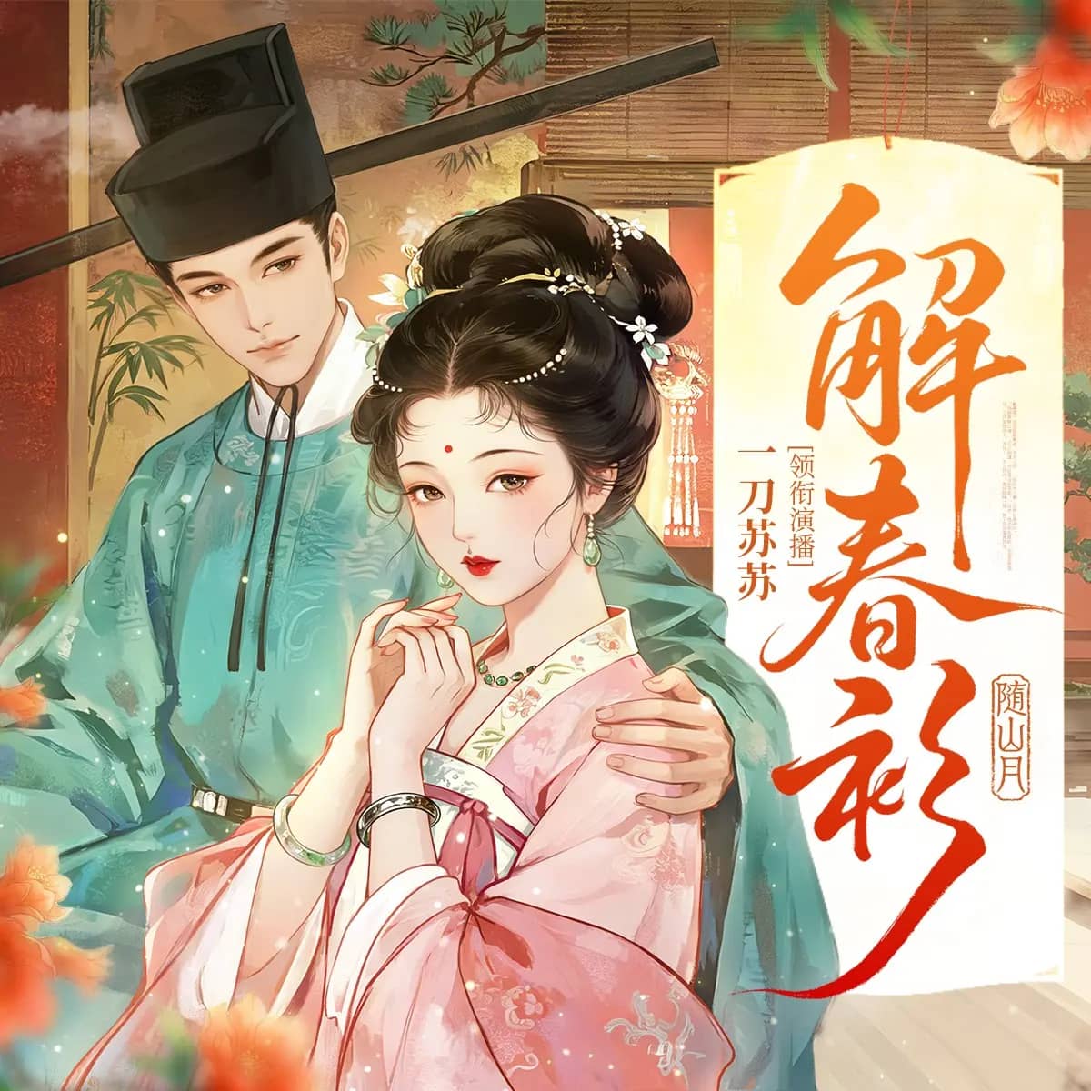 解春衫